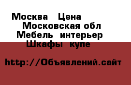 Москва › Цена ­ 8 000 - Московская обл. Мебель, интерьер » Шкафы, купе   